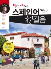 만만한 세계도전 스페인어 첫걸음